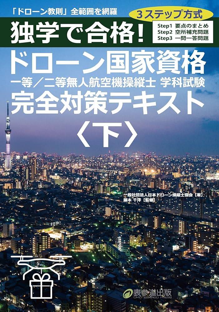 Amazon.co.jp: 独学で合格！ドローン国家資格 一等／二等無人
